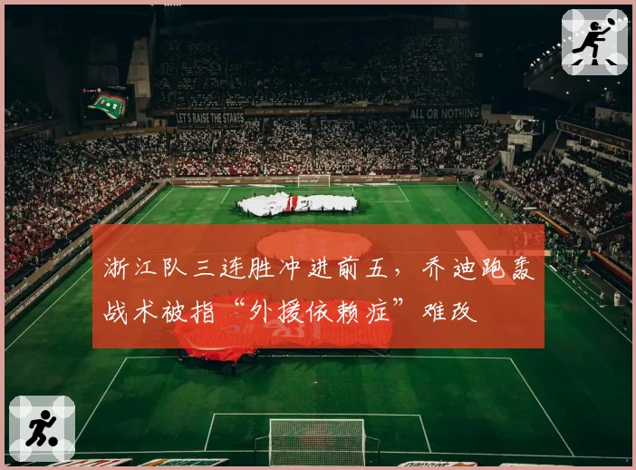 浙江队三连胜冲进前五，乔迪跑轰战术被指“外援依赖症”难改