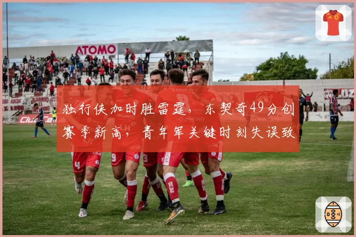 独行侠加时胜雷霆,东契奇49分创赛季新高,青年军关键时刻失误致命