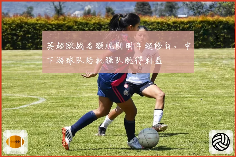 英超欧战名额规则明年起修订，中下游球队怒批强队既得利益