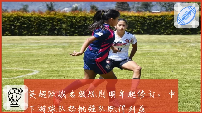 英超欧战名额规则明年起修订，中下游球队怒批强队既得利益