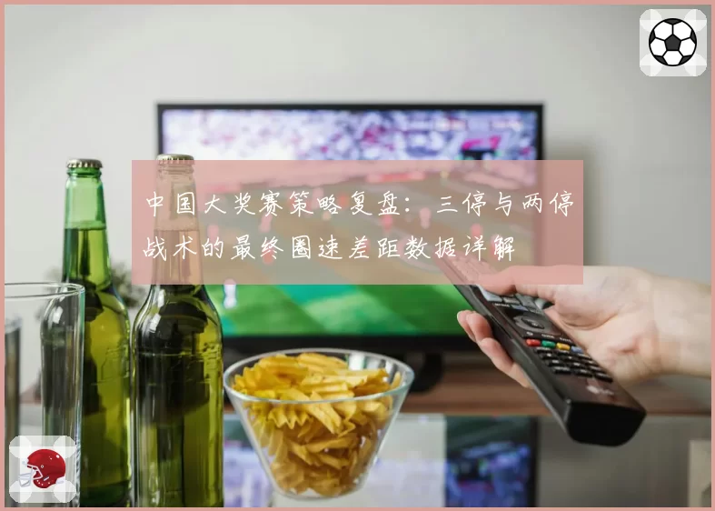 中国大奖赛策略复盘：三停与两停战术的最终圈速差距数据详解