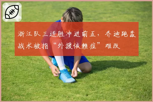 浙江队三连胜冲进前五，乔迪跑轰战术被指“外援依赖症”难改