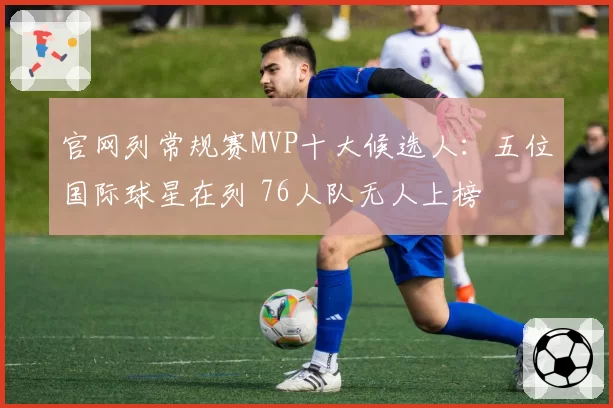 官网列常规赛MVP十大候选人:五位国际球星在列 76人队无人上榜