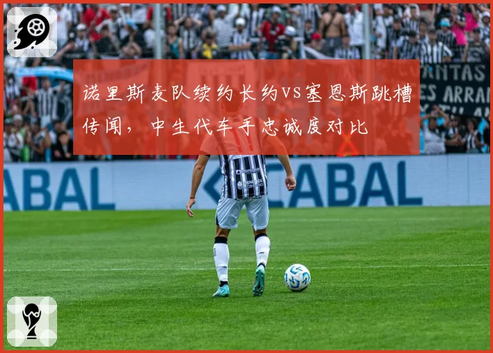 诺里斯麦队续约长约vs塞恩斯跳槽传闻，中生代车手忠诚度对比
