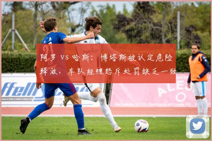 阿罗 vs 哈斯：博塔斯被认定危险释放，车队经理怒斥处罚缺乏一致性
