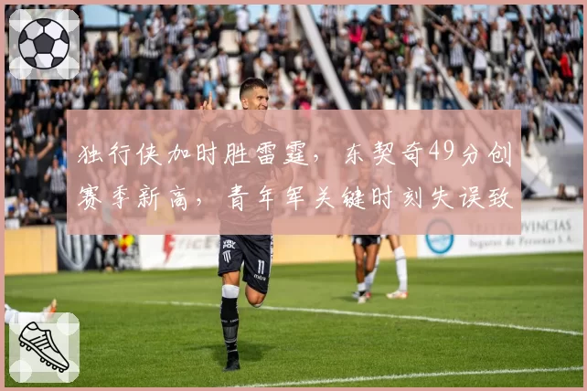 独行侠加时胜雷霆,东契奇49分创赛季新高,青年军关键时刻失误致命