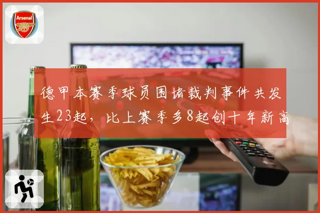 德甲本赛季球员围堵裁判事件共发生23起，比上赛季多8起创十年新高