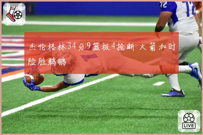杰伦格林34分9篮板4抢断 火箭加时险胜鹈鹕