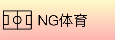 NG体育 Logo